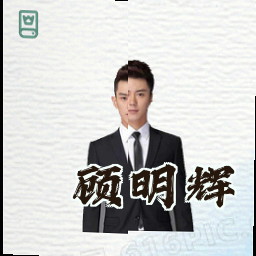 顾明辉